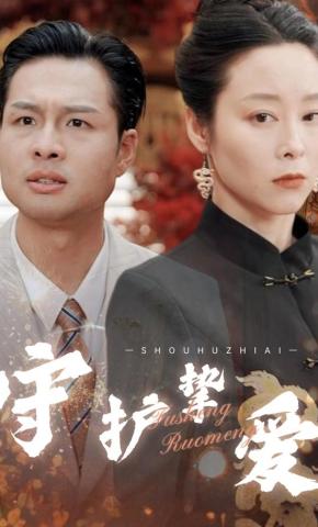 短剧《守护挚爱》海报