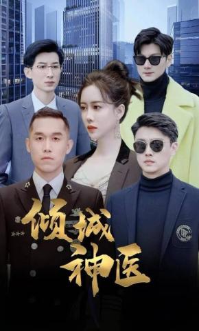 短剧倾城神医海报