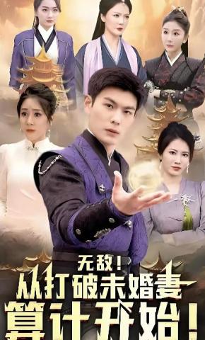 短剧《无敌从打破未婚妻算计开始》海报