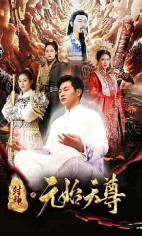 短剧《封神之元始天尊》海报