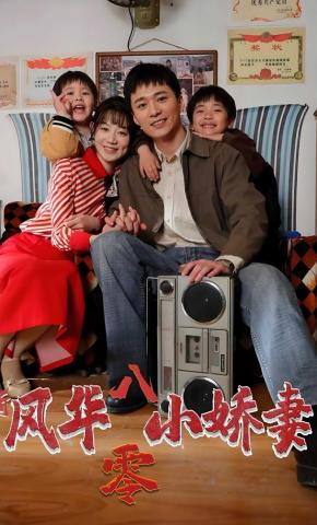 短剧《新风华八零小娇妻》海报