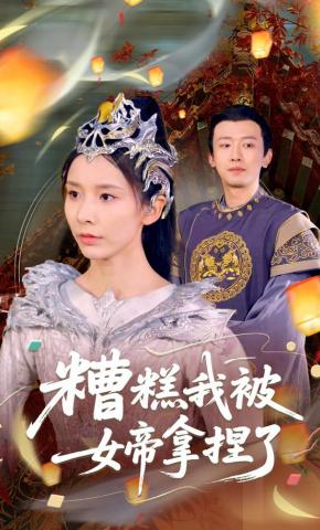 短剧《糟糕我被女帝拿捏了》海报