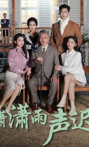 短剧《潇潇雨声迟》海报