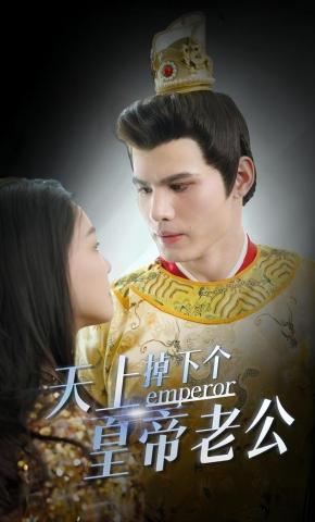 短剧天上掉下个皇帝老公海报