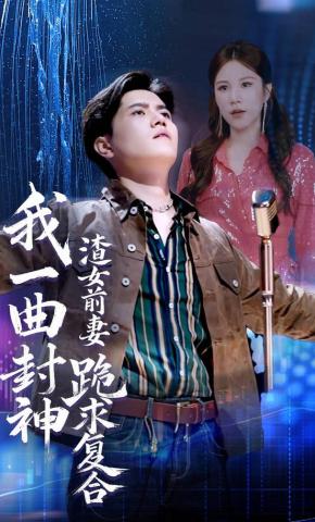 短剧《我一曲封神渣女前妻跪求复合》海报