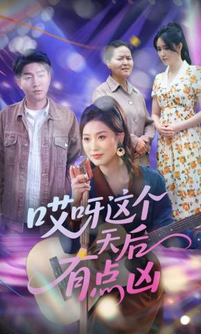 短剧哎呀这个天后有点凶海报