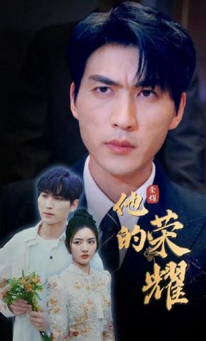 短剧《他的荣耀》海报