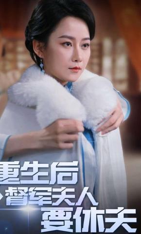 短剧《重生后督军夫人要休夫》海报