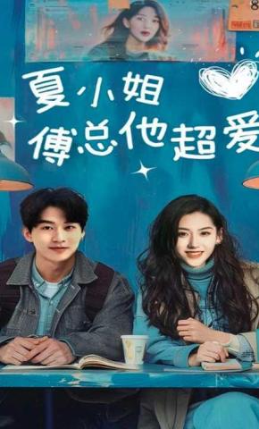 短剧夏小姐傅总他超爱海报