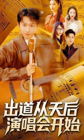 短剧《出道从天后演唱会开始》海报