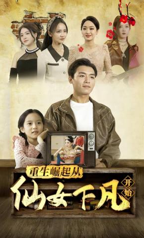 短剧《重生崛起从仙女下凡开始》海报