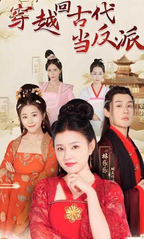 短剧穿越回古代当反派海报