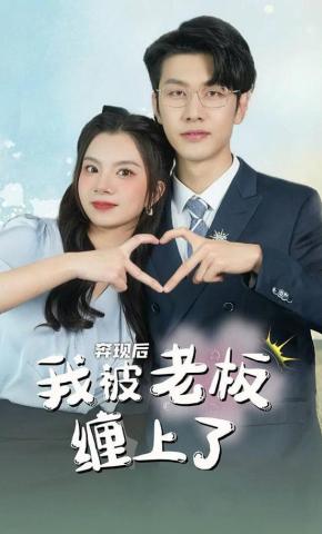 短剧奔现后我被老板缠上了海报