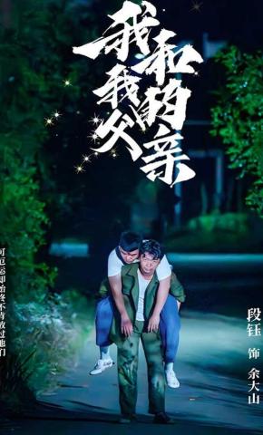短剧我和我的父亲海报