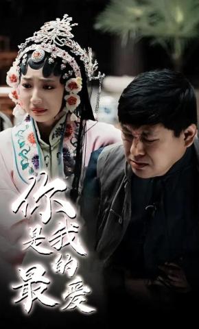 短剧你是我的最爱海报