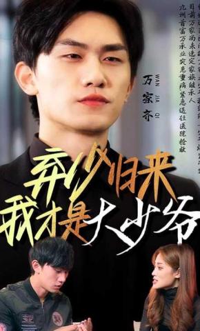 短剧《弃少归来我才是大少爷》海报