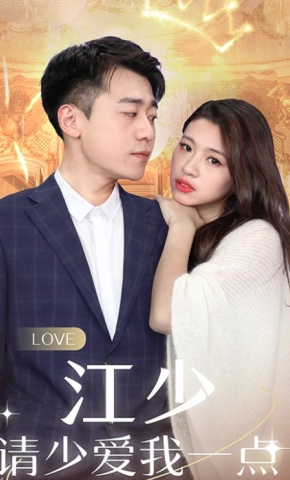短剧《江少请少爱我一点》海报