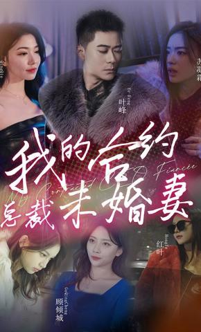 短剧我的合约总裁未婚妻海报