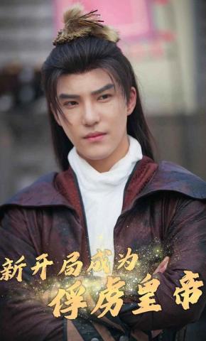 短剧《新开局成为俘虏皇帝》海报