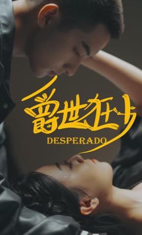 短剧《爵世狂少》海报