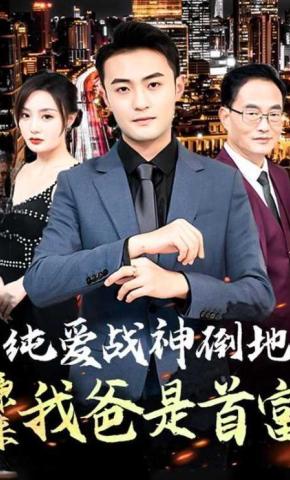 短剧《纯爱战神倒地，原来我爸是首富》海报