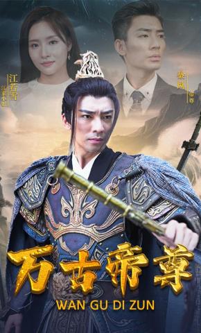 短剧《万古帝尊》海报