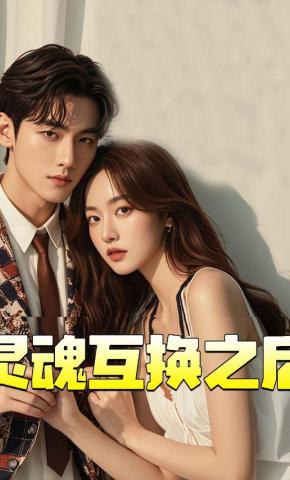 短剧灵魂互换之后海报