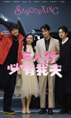 短剧《三人行必有我夫》海报