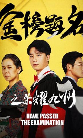 短剧《金榜题名之荣耀九州》海报