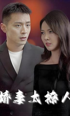 短剧娇妻太撩人海报