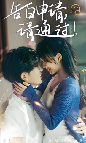 短剧《告白申请，请通过！》海报