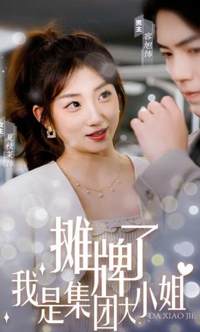 短剧摊牌了，我是集团大小姐海报