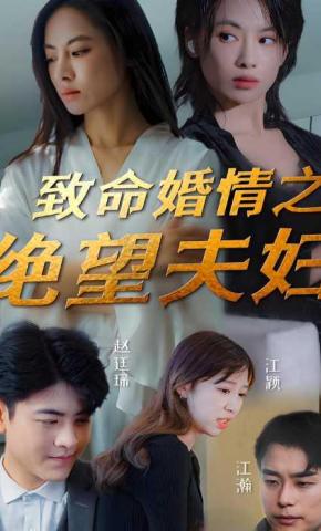短剧致命婚情之绝望主妇海报