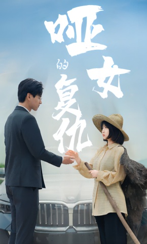 短剧哑女的复仇海报