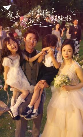 短剧《霍总，你家孩子又把夫人拐跑啦》海报