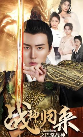 短剧《战神归来之巴掌战神》海报