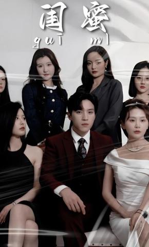 短剧《闺蜜》海报