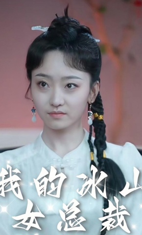 短剧《我的冰山女总裁》海报