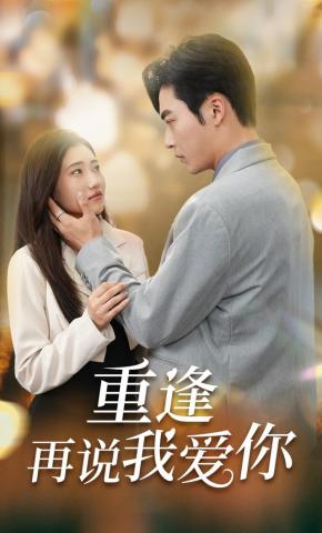 短剧《重逢再说我爱你》海报
