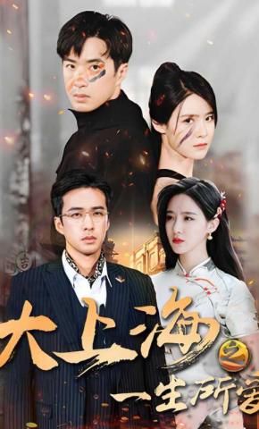 短剧大上海之一生所爱海报