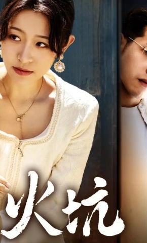 短剧《火坑》海报