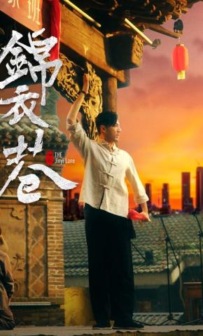 短剧《锦衣巷》海报