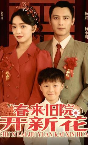 短剧春来旧院开新花海报