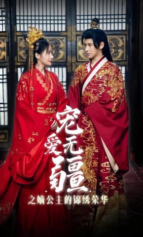 短剧宠爱无疆之嫡公主的锦绣荣华海报
