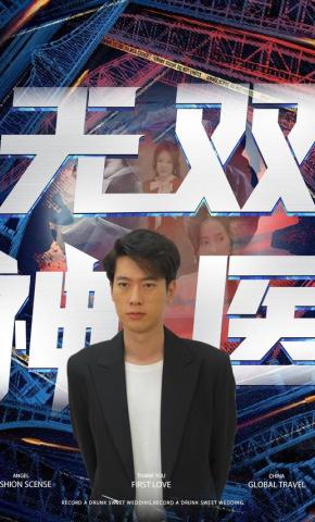 短剧无双神医海报