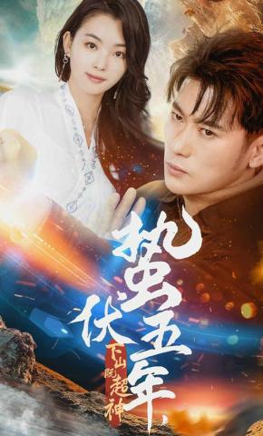 短剧《蛰伏五年，下山既超神》海报