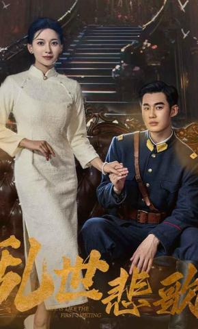 短剧乱世悲歌海报