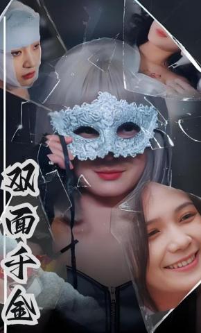 短剧《双面千金》海报