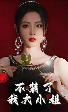 短剧《不装了我大小姐》海报