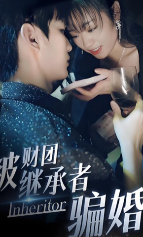 短剧《被财团继承者骗婚》海报